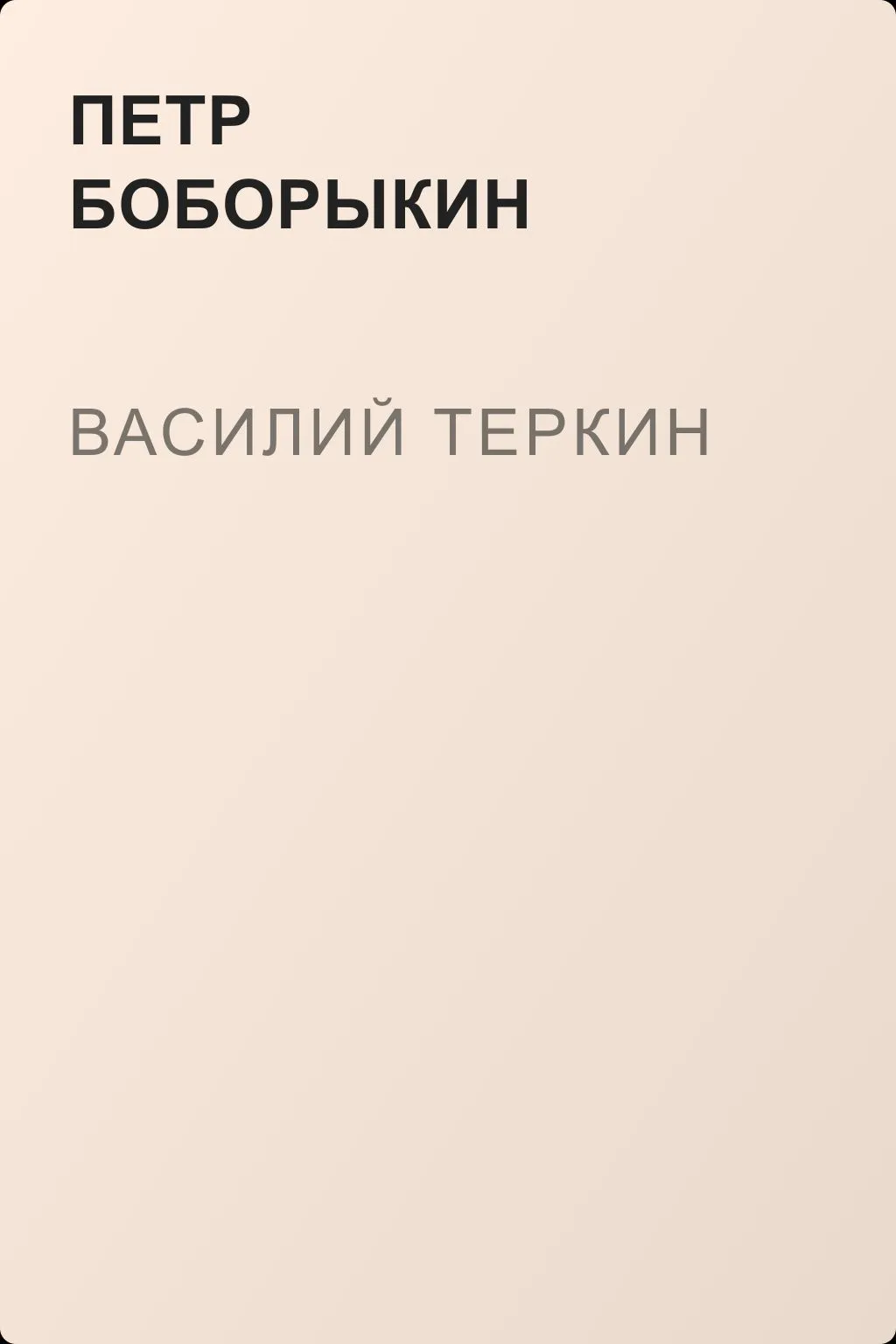 Василий Теркин — обложка книги