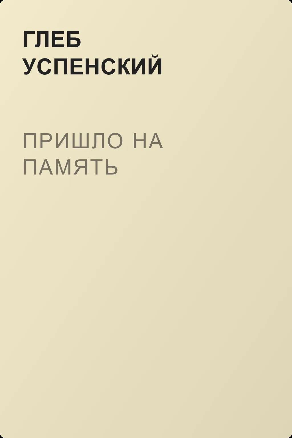 Пришло на память — обложка книги