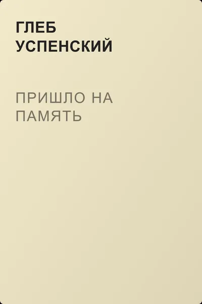 Пришло на память — обложка книги