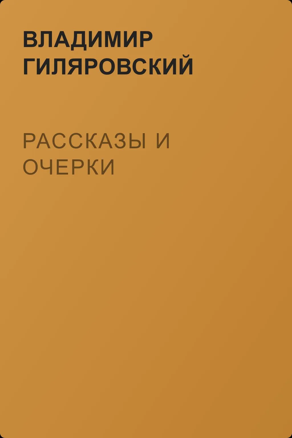 Рассказы и очерки — обложка книги