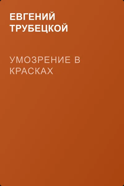 Умозрение в красках — обложка книги