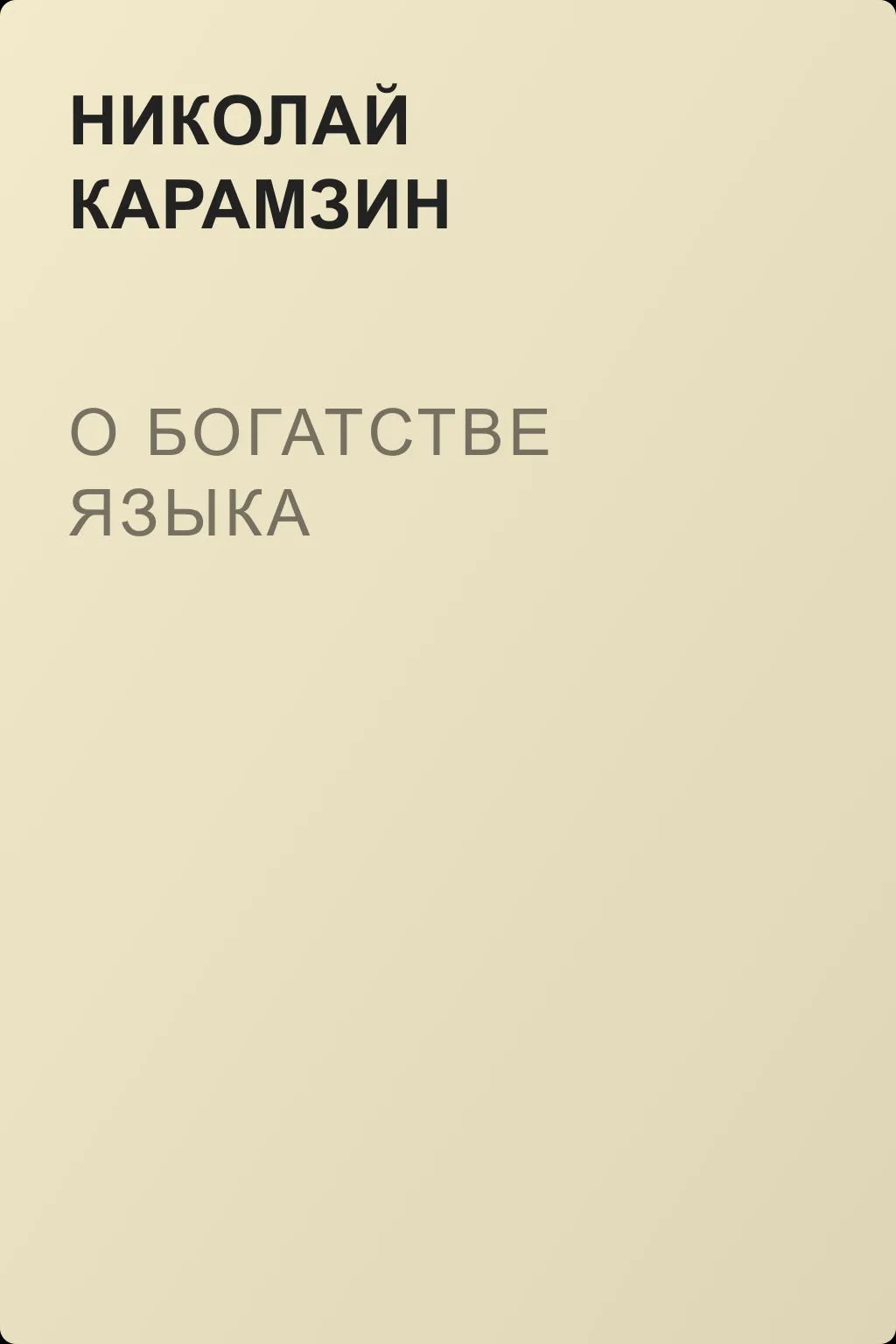 О богатстве языка — обложка книги