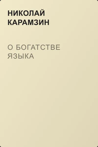 О богатстве языка — обложка книги