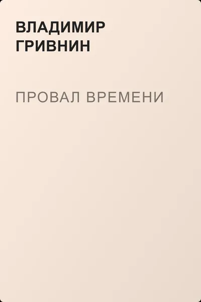 Провал времени — обложка книги