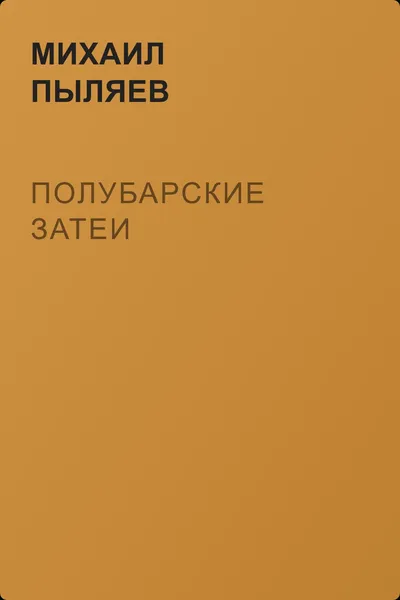 Полубарские затеи — обложка книги