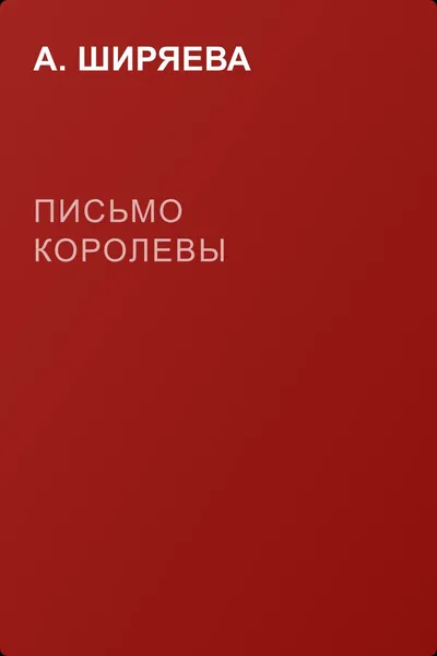 Письмо королевы — обложка книги