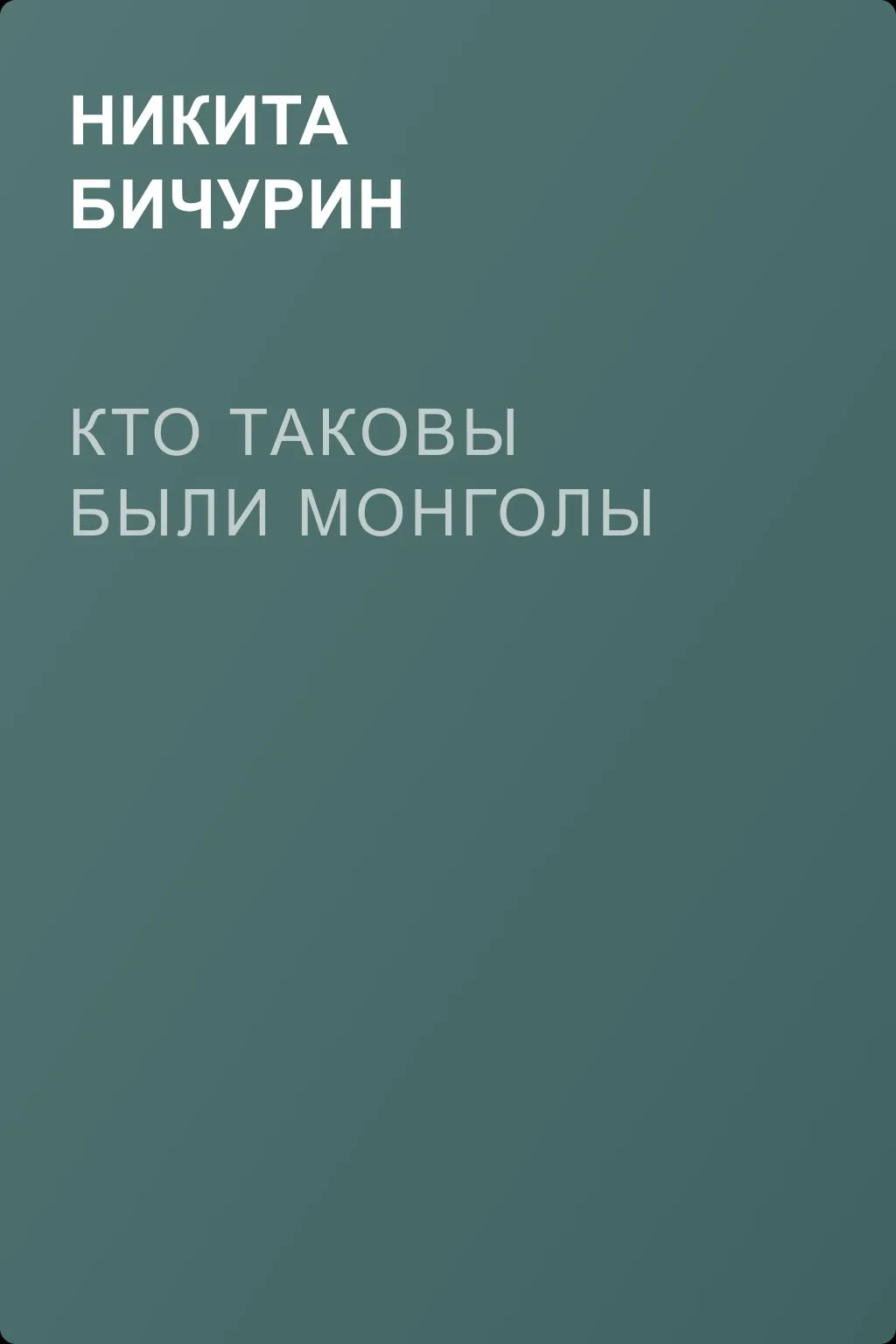 Кто таковы были монголы — обложка книги