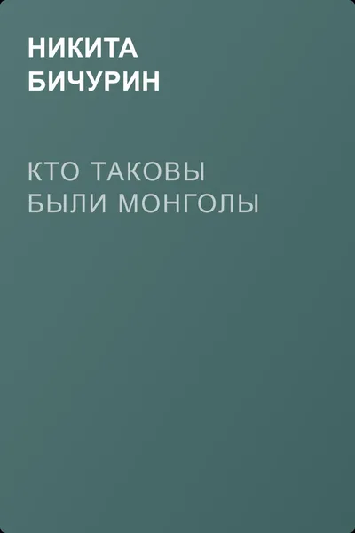Кто таковы были монголы — обложка книги