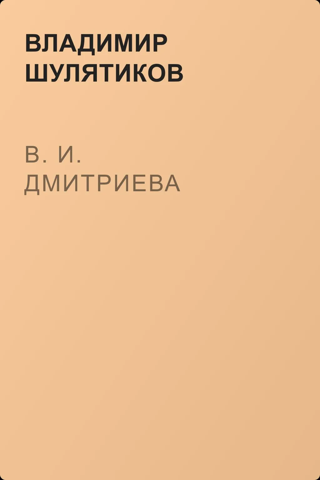 В. И. Дмитриева — обложка книги