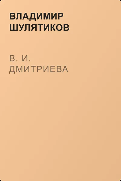 В. И. Дмитриева — обложка книги