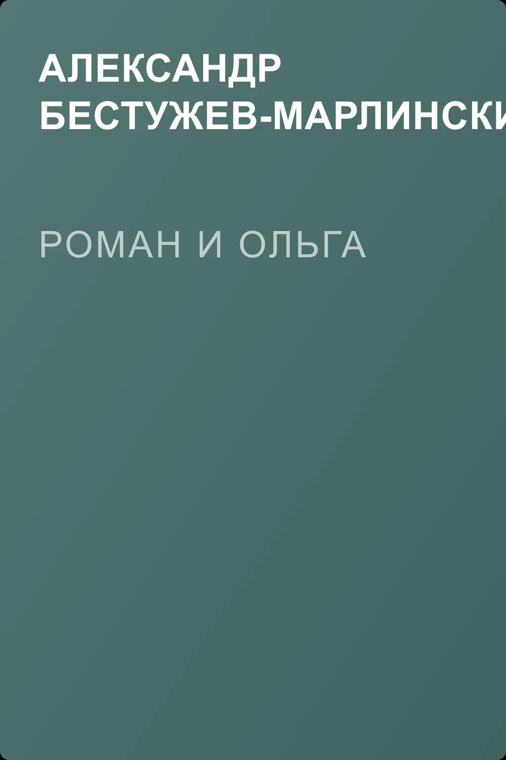 Роман и Ольга — обложка книги