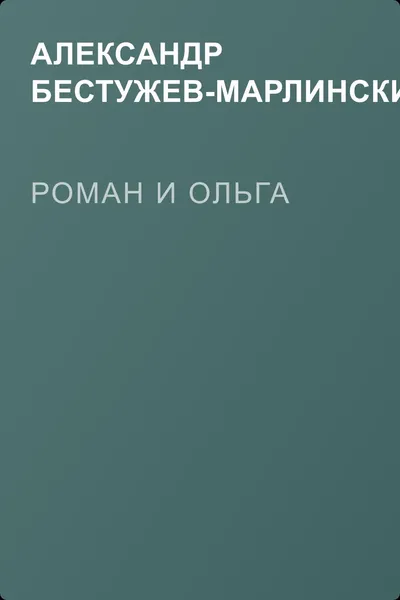 Роман и Ольга — обложка книги
