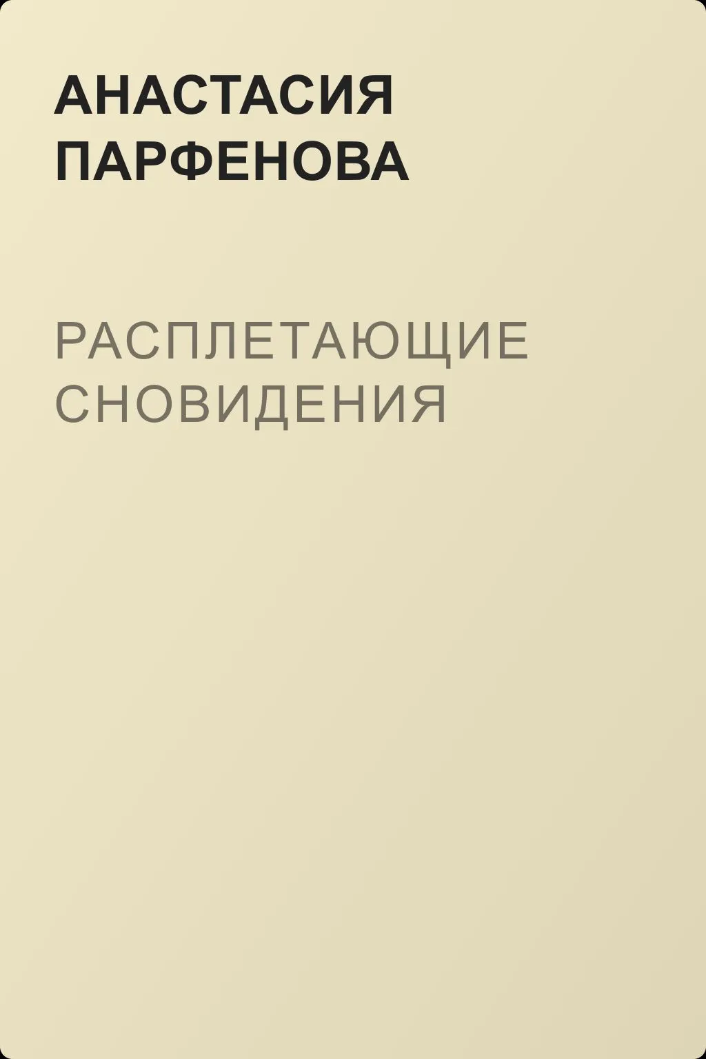 Расплетающие Cновидения — обложка книги