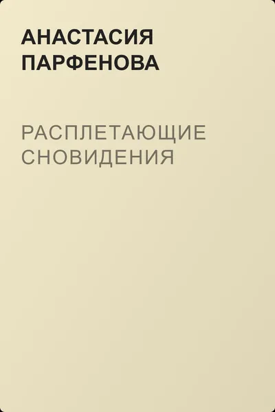 Расплетающие Cновидения — обложка книги