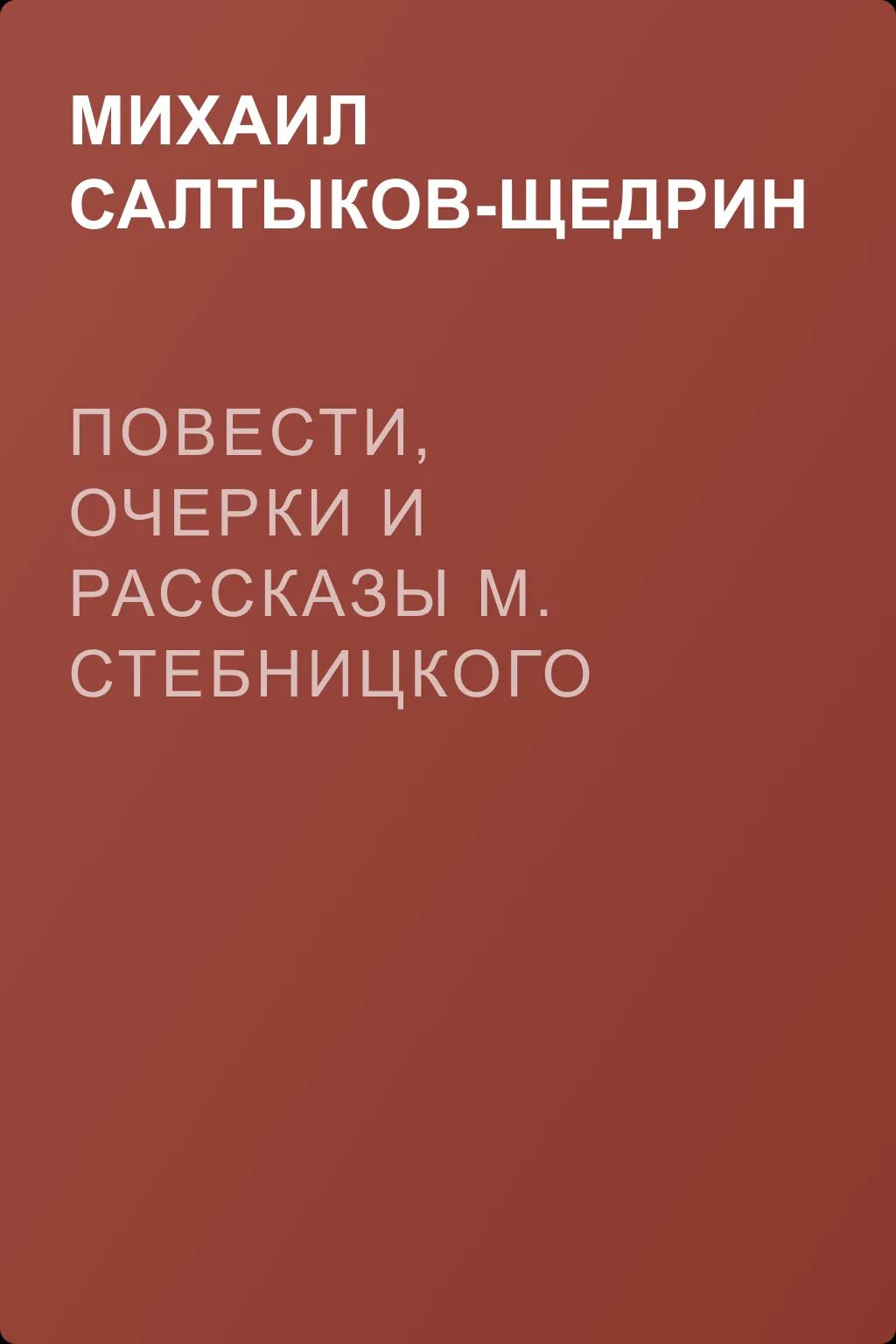 Повести, очерки и рассказы М. Стебницкого — обложка книги