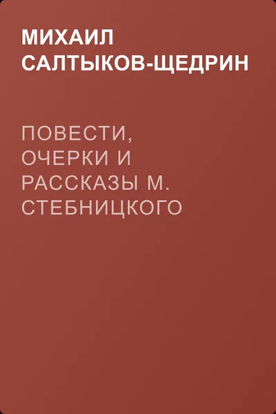 Повести, очерки и рассказы М. Стебницкого — обложка книги