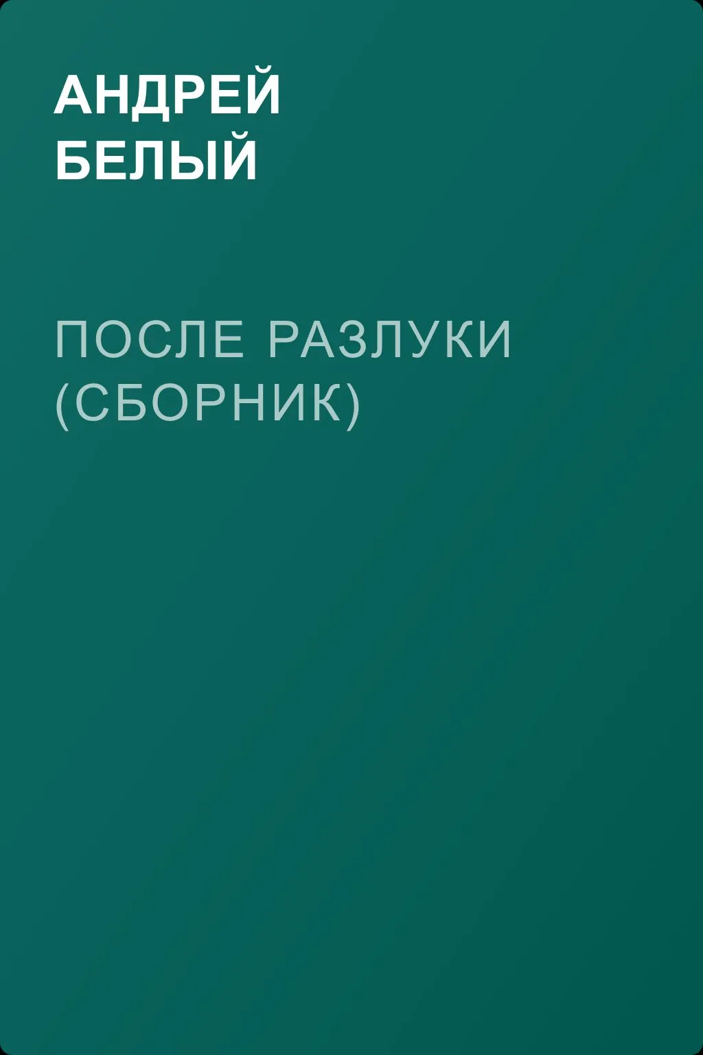 После разлуки (сборник) — обложка книги