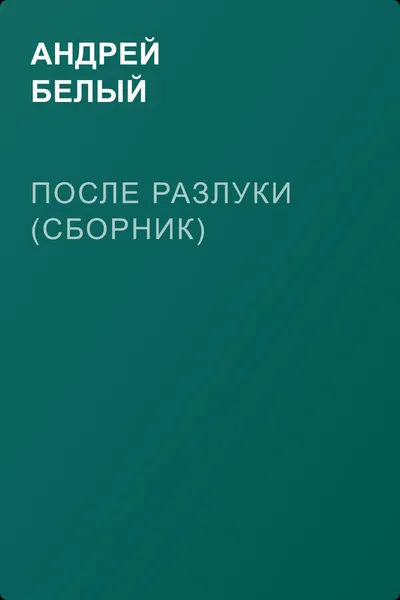 После разлуки (сборник) — обложка книги