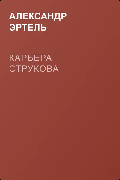 Карьера Струкова — обложка книги