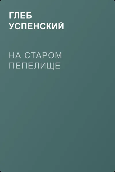 На старом пепелище — обложка книги