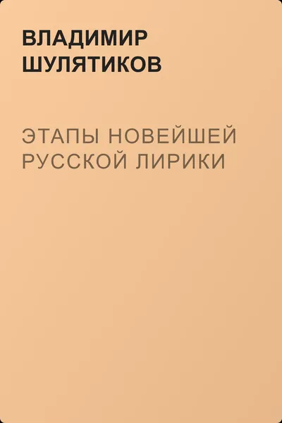 Этапы новейшей русской лирики — обложка книги