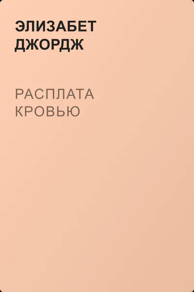 Расплата кровью — обложка книги