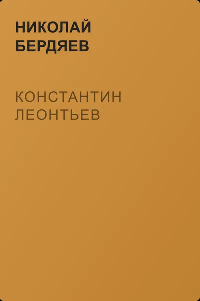 Константин Леонтьев — обложка книги