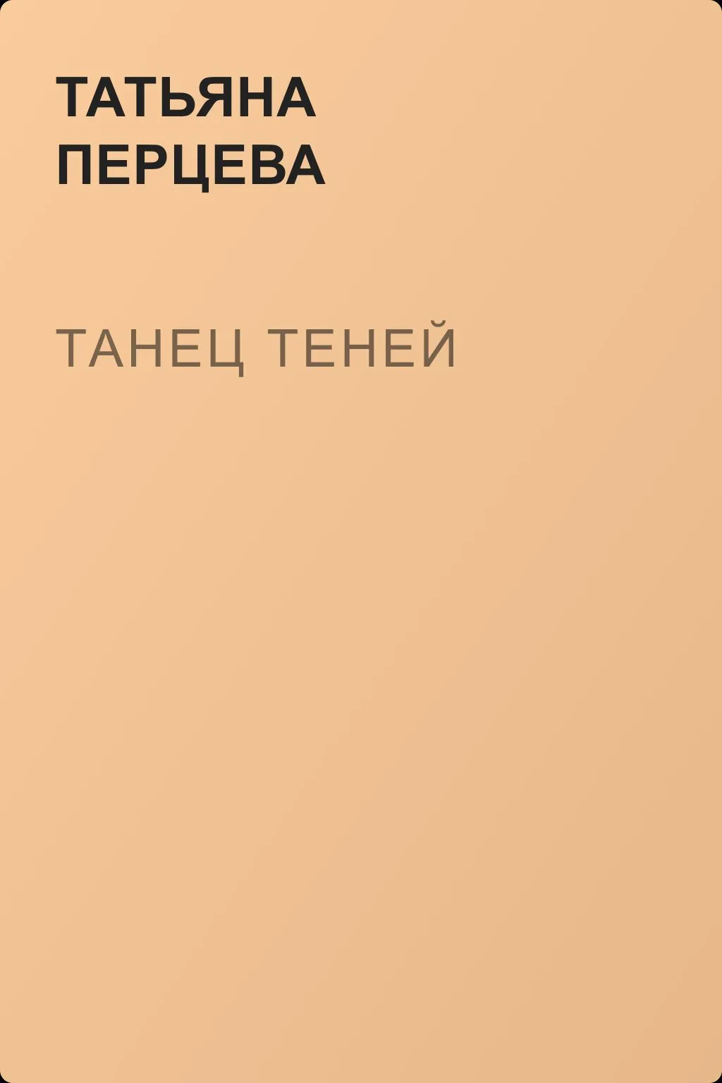 Танец теней — обложка книги