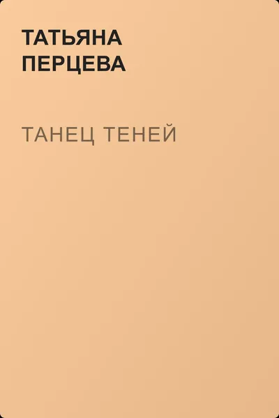 Танец теней — обложка книги