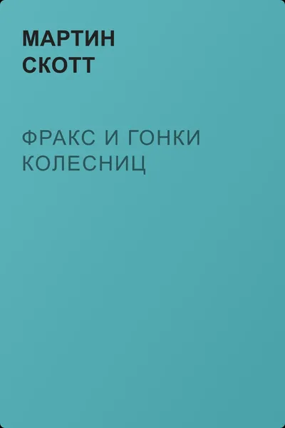 Фракс и гонки колесниц — обложка книги