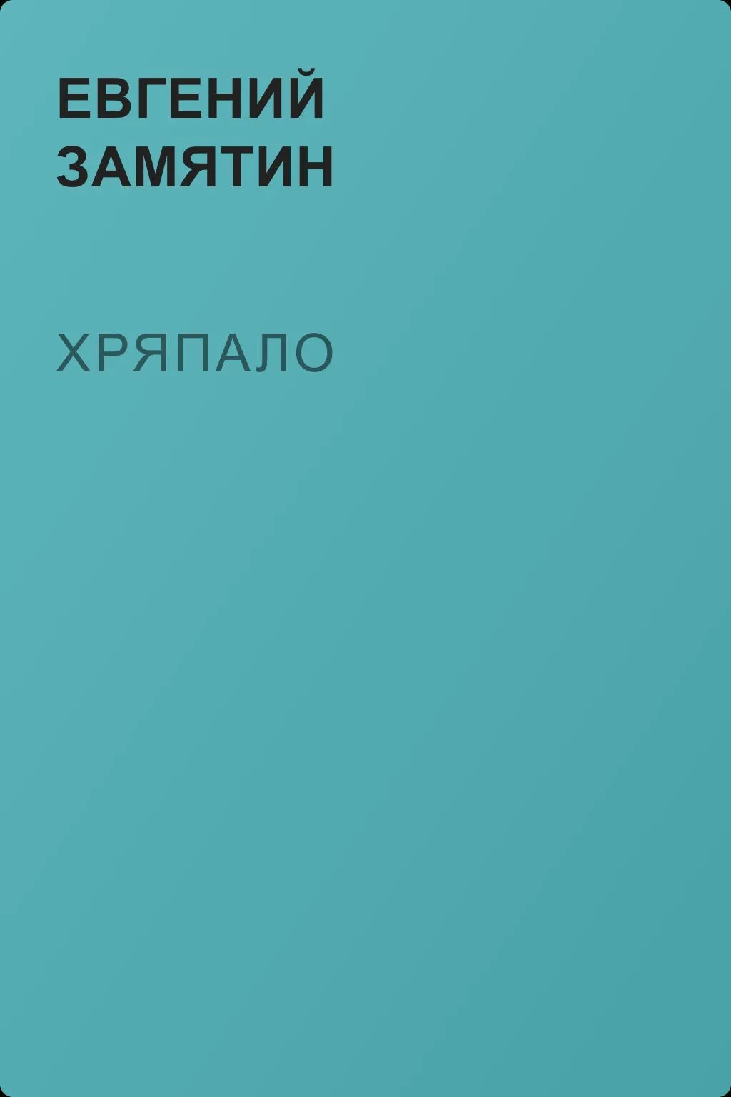 Хряпало — обложка книги