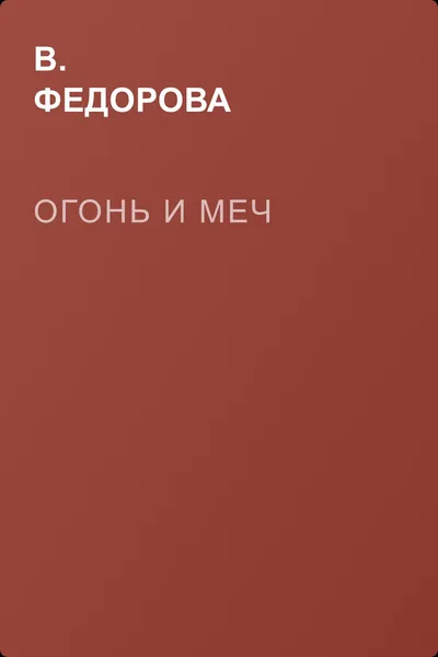 Огонь и меч — обложка книги