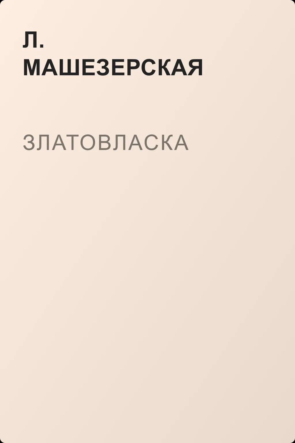 Златовласка — обложка книги