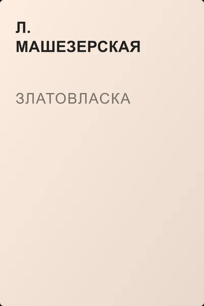 Златовласка — обложка книги