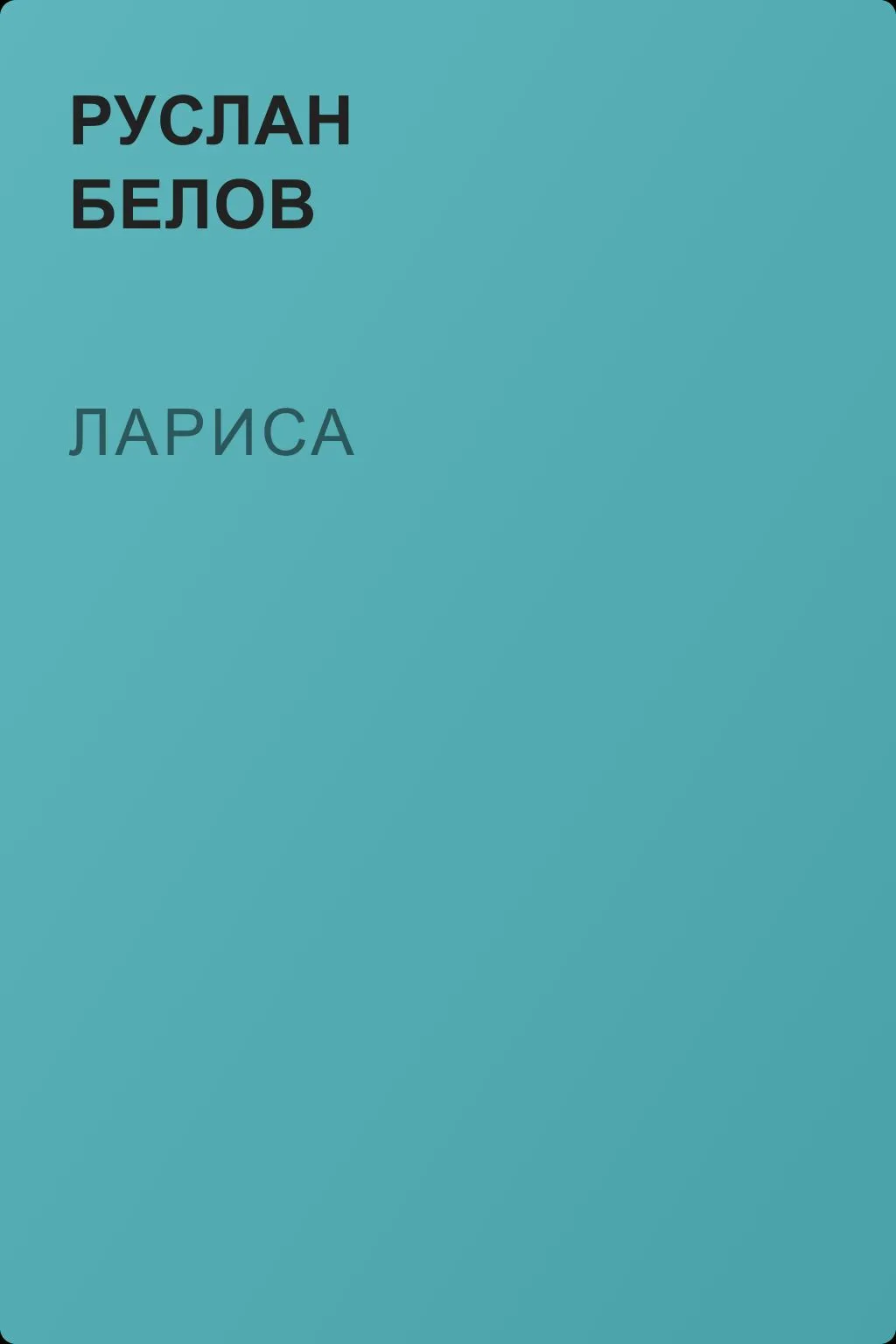 Лариса — обложка книги