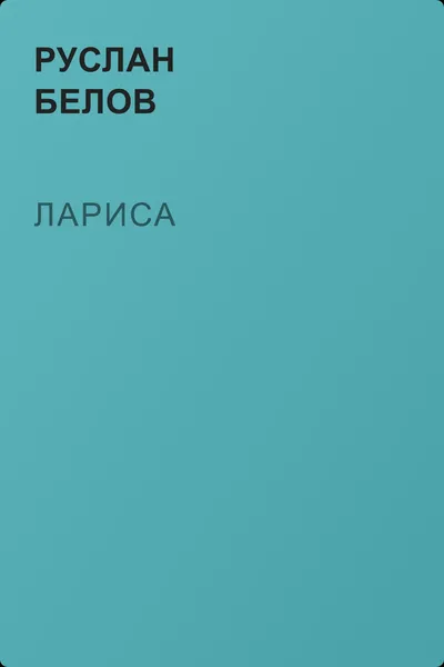 Лариса — обложка книги