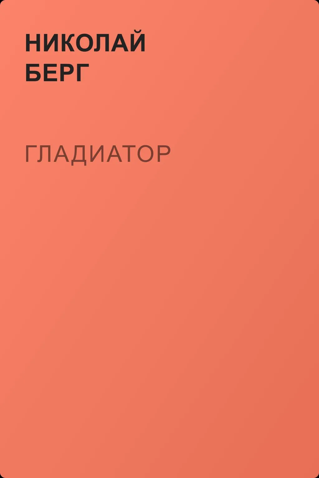 Гладиатор — обложка книги