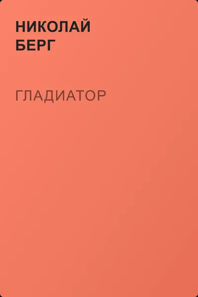 Гладиатор — обложка книги