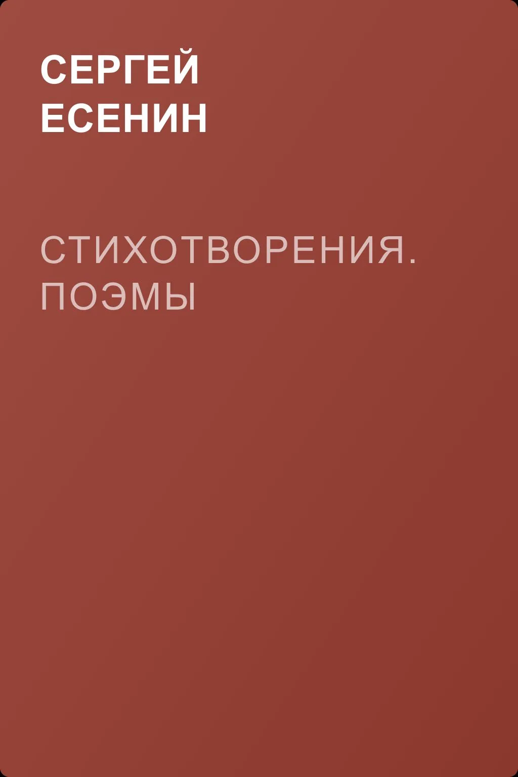 Стихотворения. Поэмы — обложка книги