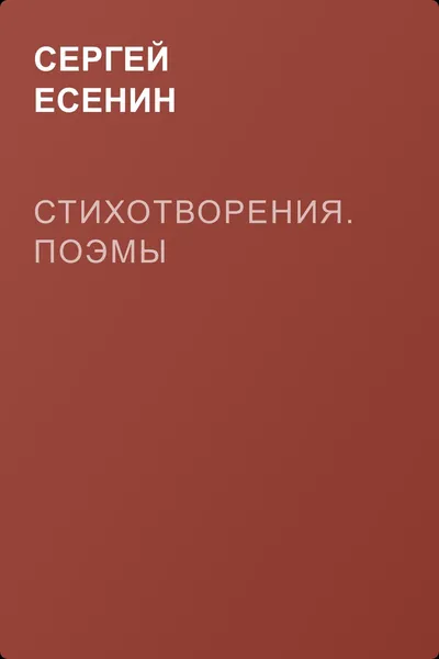 Стихотворения. Поэмы — обложка книги