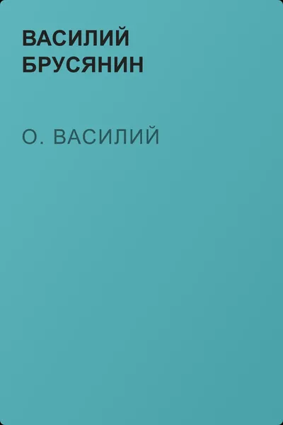 О. Василий — обложка книги