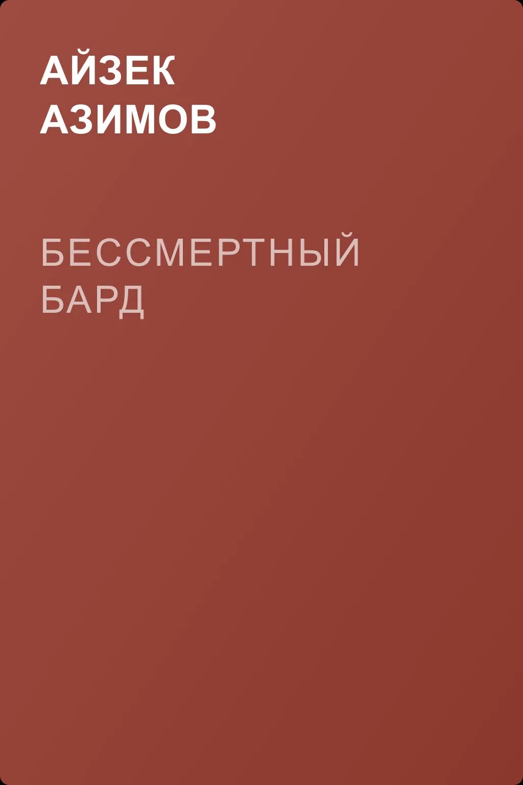 Бессмертный бард — обложка книги