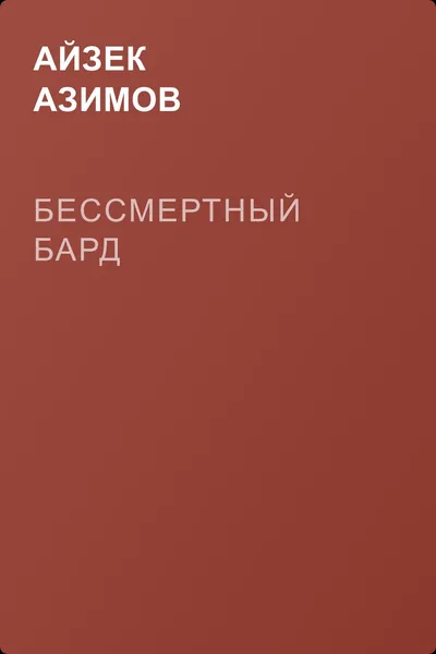 Бессмертный бард — обложка книги