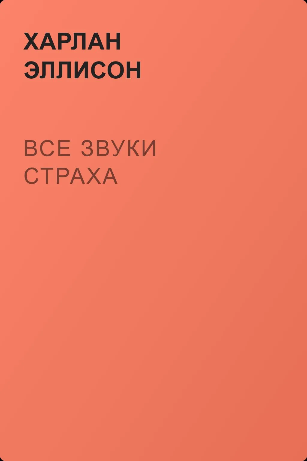 Все звуки страха — обложка книги