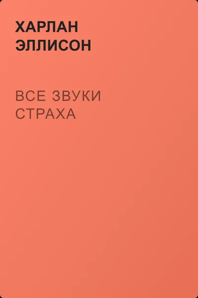 Все звуки страха — обложка книги