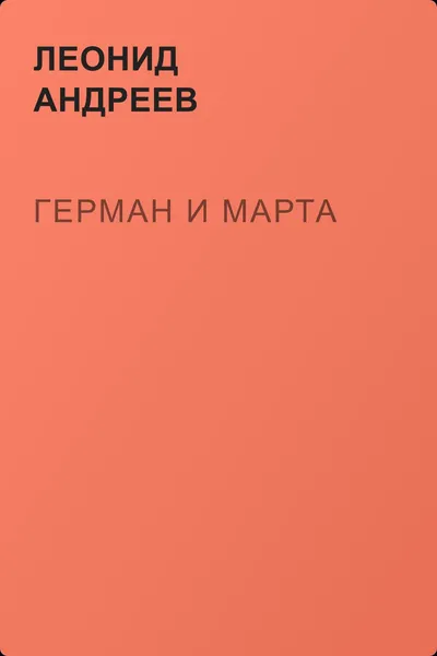 Герман и Марта — обложка книги