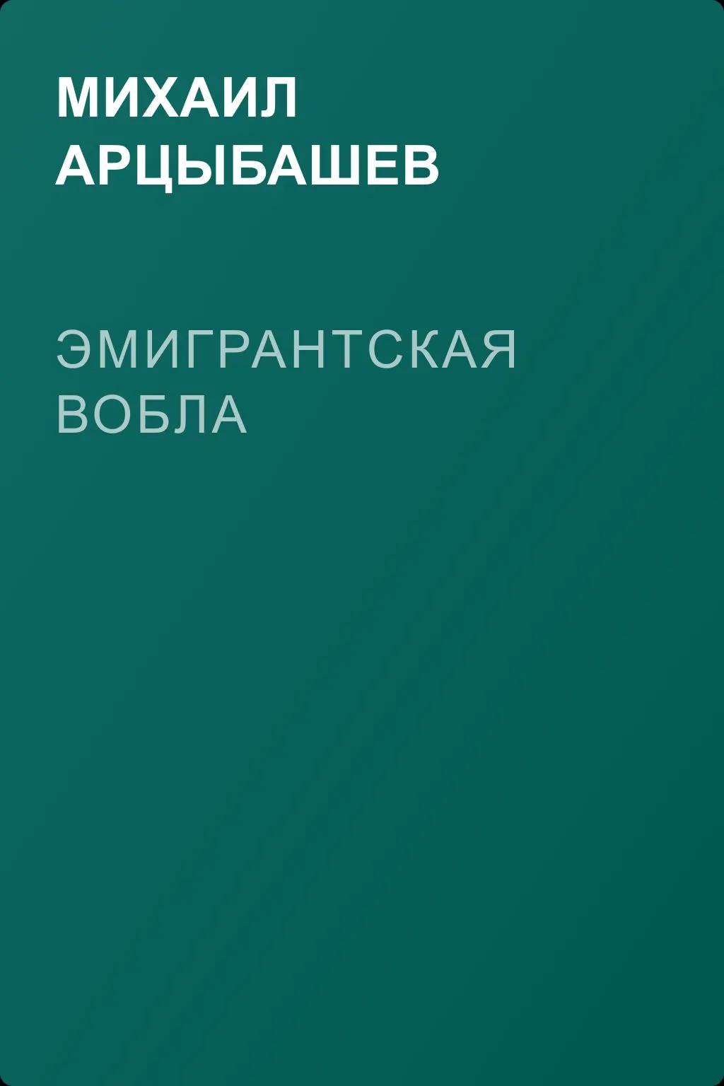 Эмигрантская вобла — обложка книги