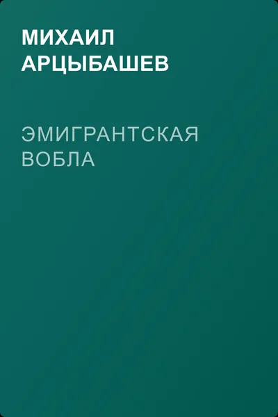 Эмигрантская вобла — обложка книги