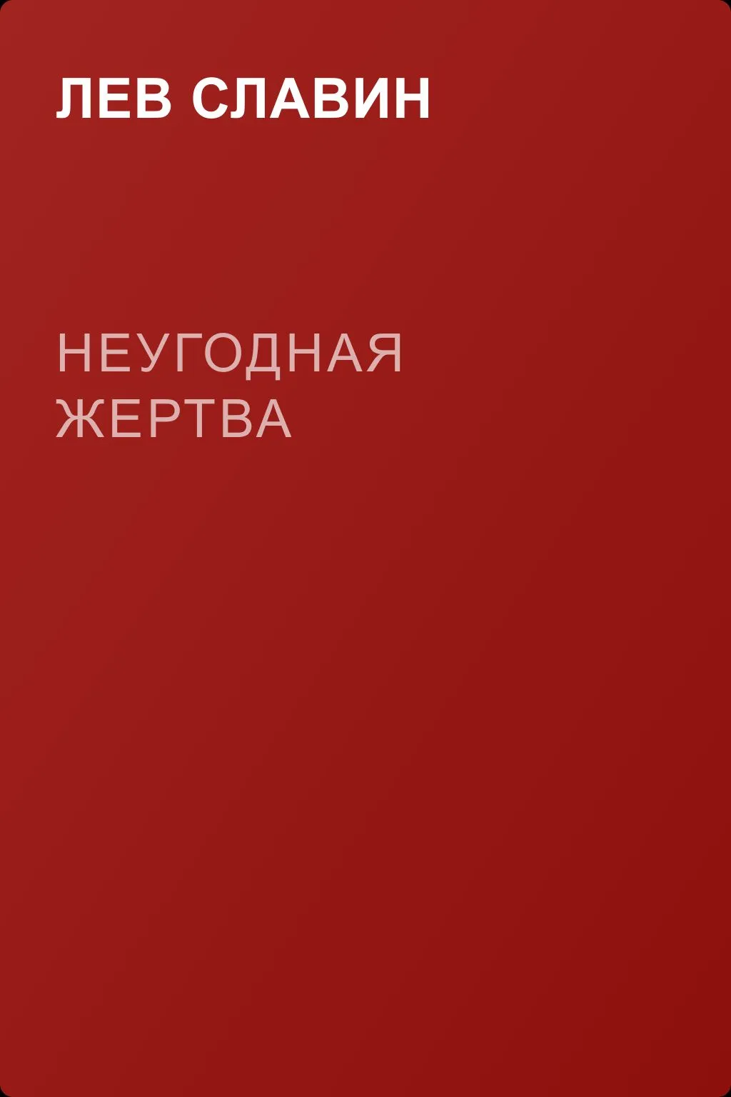Неугодная жертва — обложка книги