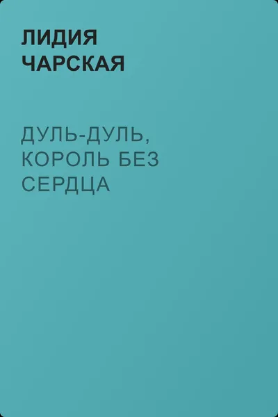 Дуль-Дуль, король без сердца — обложка книги